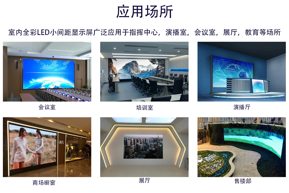 小間距LED顯示屏應用