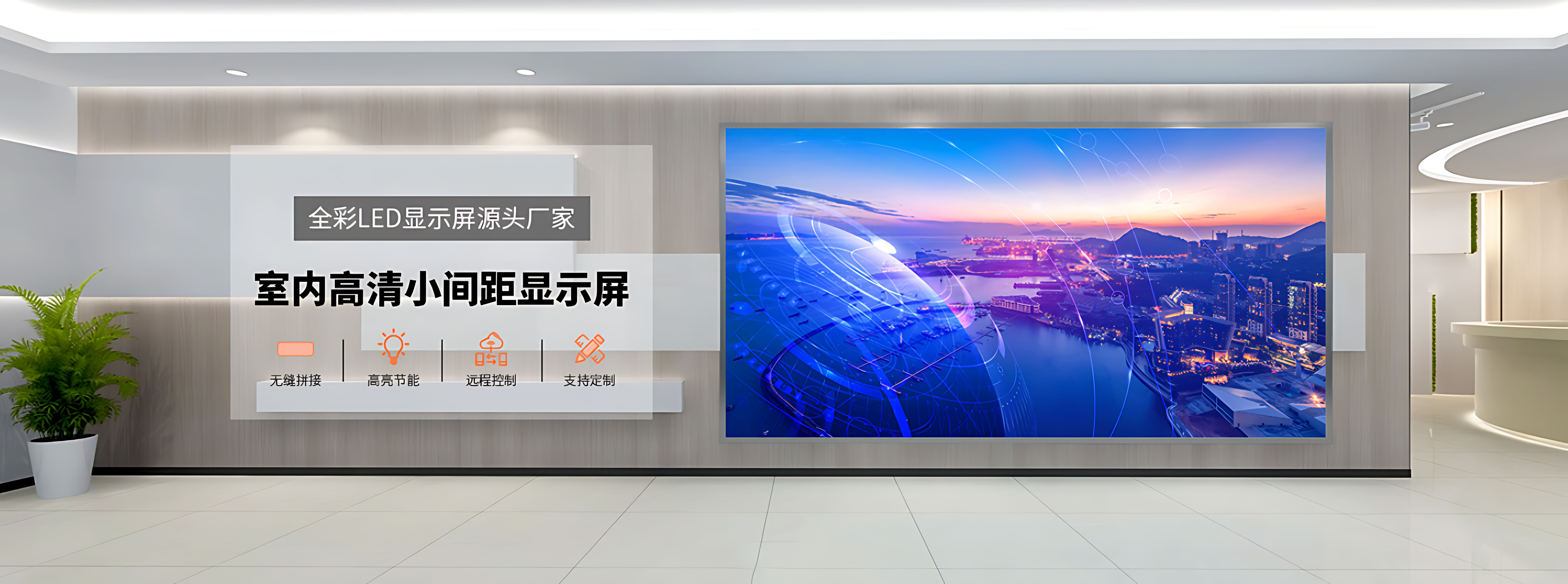 室內(nèi)小間距LED顯示屏源頭廠家
