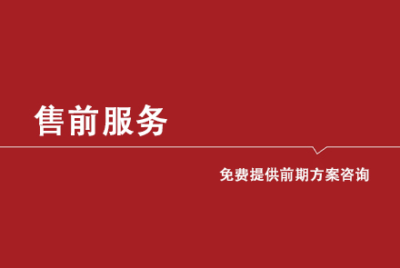 全彩LED顯示屏售前服務