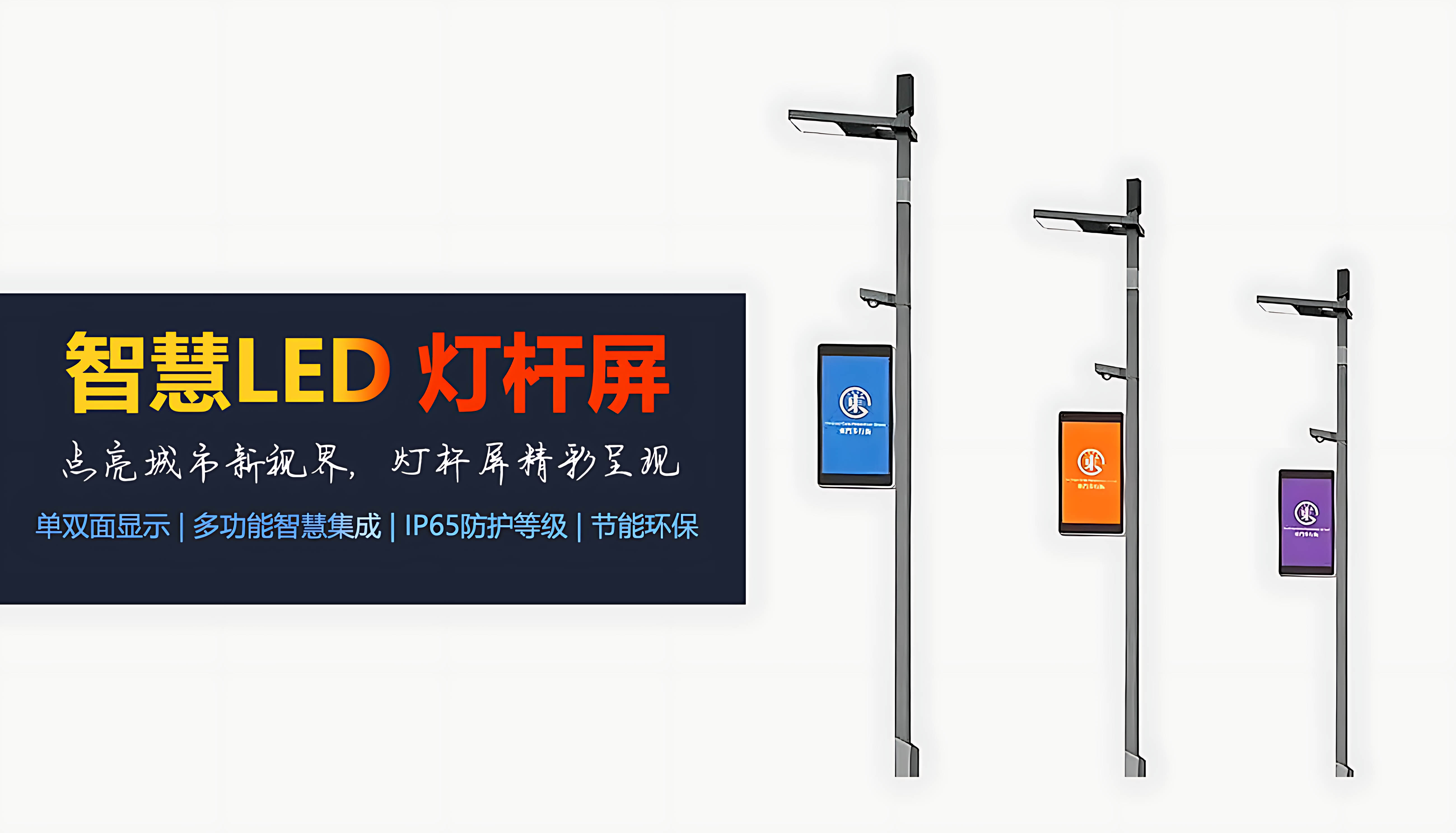 單雙面LED燈桿屏介紹