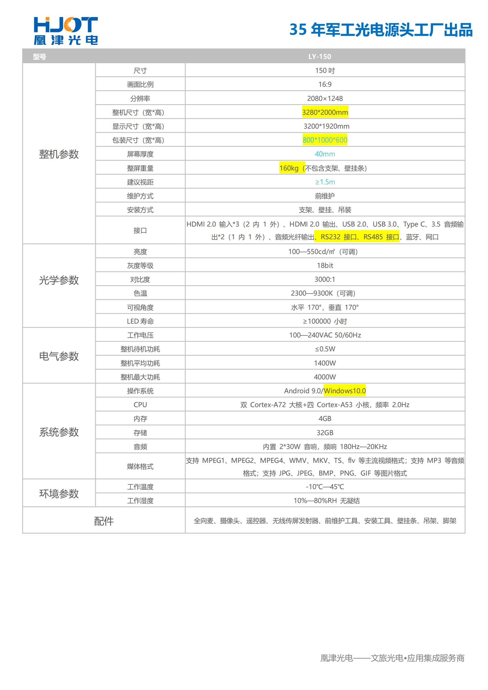 150寸LED會議一體機參數(shù)-凰津光電